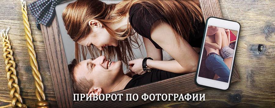 Сильный приворот по фотографии | Колпны