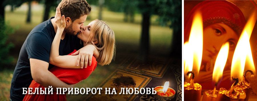 Приворот в домашних условиях на мужчину в Колпнах