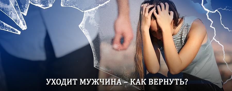 Как вернуть мужа в семью – действенный способ от гадалки в Колпнах