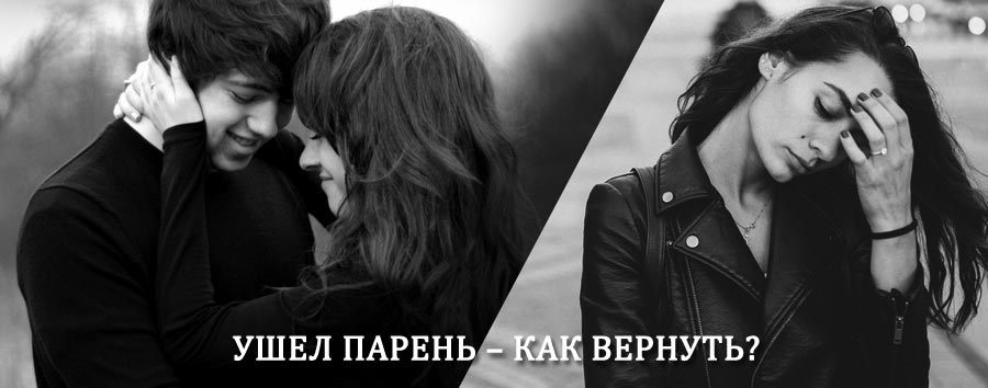 Как вернуть парня после расставания – действенный приворот от гадалки в Колпнах